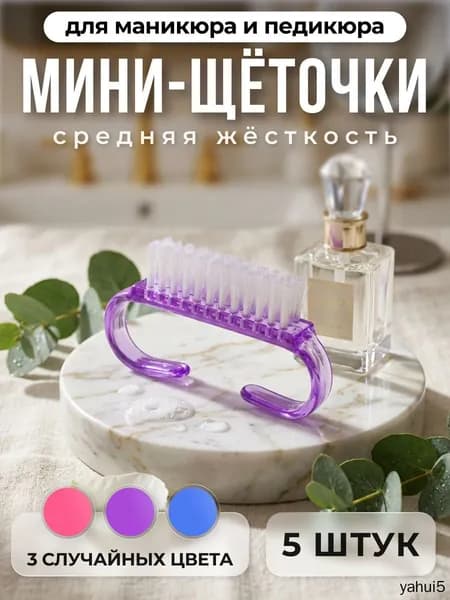 Щеточка для маникюра, щетка-сметка для маникюра и педикюра 5 штук
