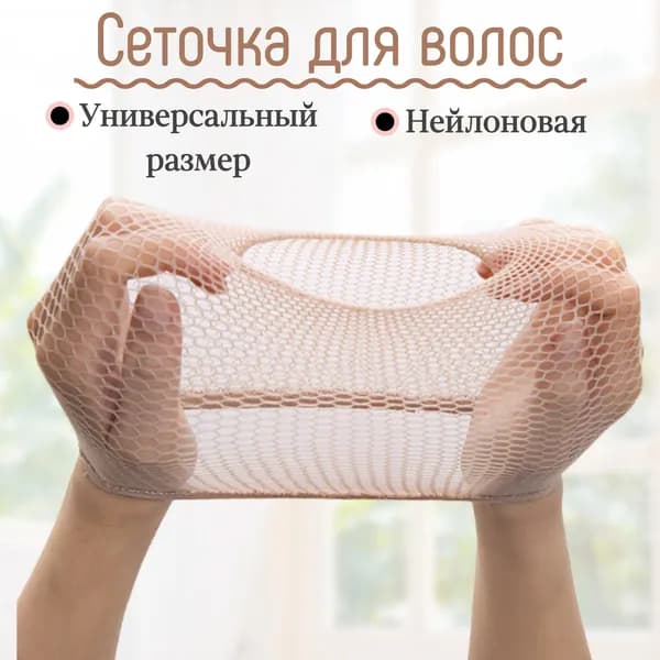 Сеточка для волос универсальная, шапка под парик, для фиксации волос. Цвет бежевый.