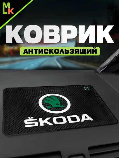 Коврик на панель автомобиля для Skoda