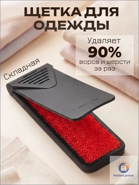 Щетка для одежды, обуви 1 шт