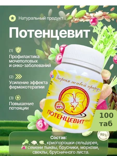 Потенцевит, 100таб, профилактика инфекционно-воспалительных, онкологических заболеваний мочеполовой системы