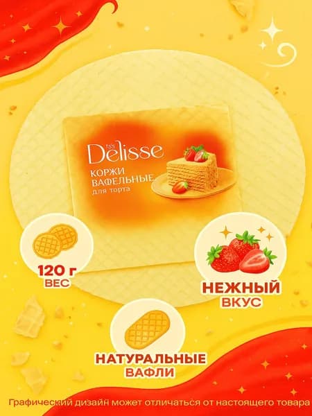 Корж вафельный DELISSE, 120г