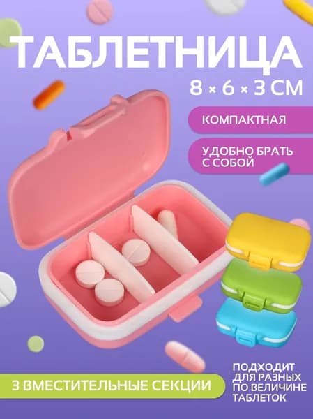 Таблетница 3 секции, цвет разноцветный
