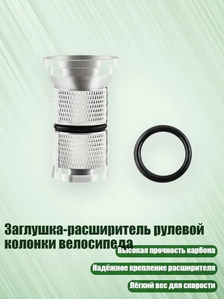 Заглушка-расширитель рулевой колонки велосипеда, - 30MM - Подходит для 28,6 мм