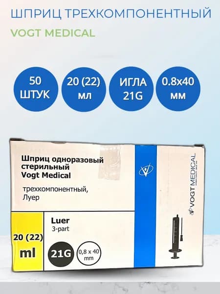 Шприц трехкомпонентный 20 мл Vogt Medical