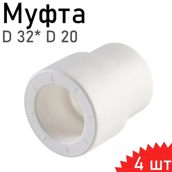 Муфта переходная полипропиленовая 32*20 Valfex, 4 шт