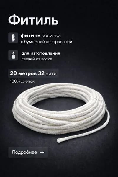 20 м! 32 нити. Фитиль для изготовления свечей из воска, вощины/фитиледержатель/ 4.1 мм-20м.