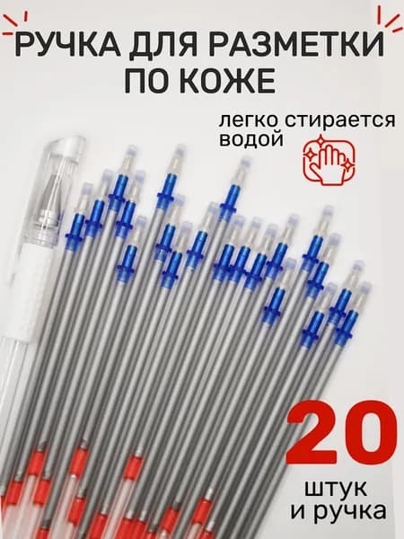Ручка по коже 20 штук