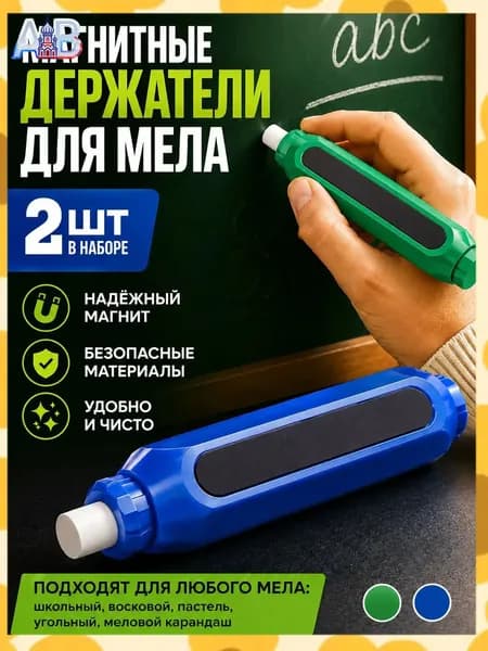Держатель для мела, цветов: 2 шт.