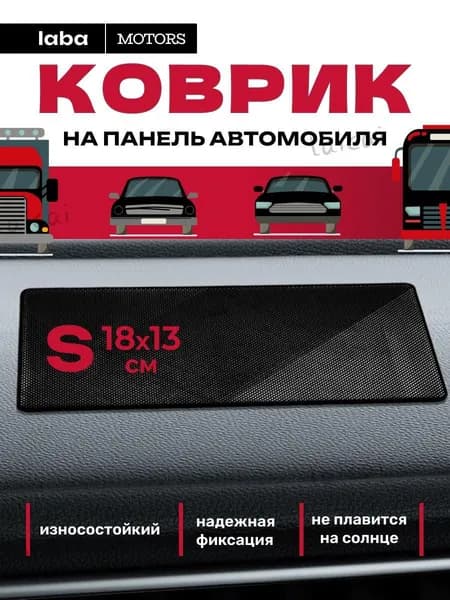 Коврик на торпедо