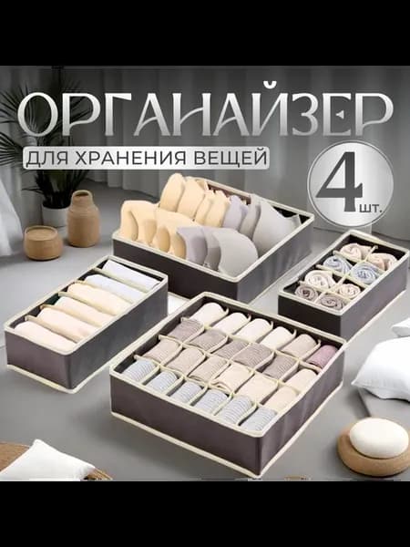 Органайзер для хранения вещей, трусов, белья, носков 4 шт