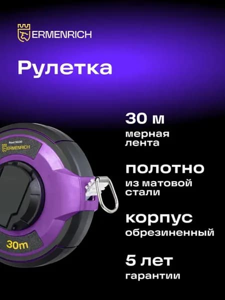 Рулетка Reel SG30