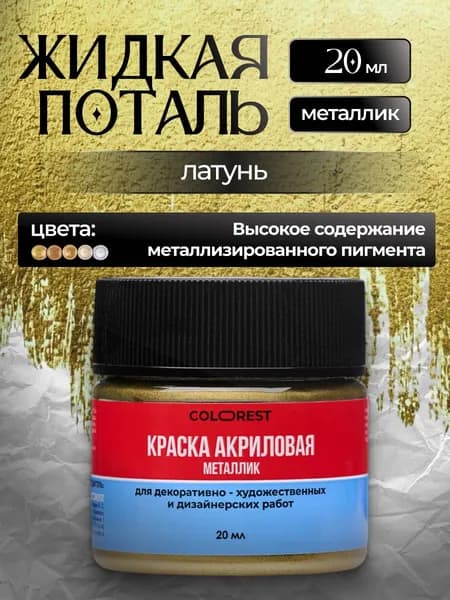 Жидкая поталь Латунь