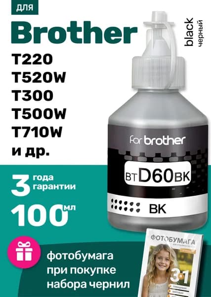 Чернила / краска для Brother BTD60BK / DCP-T510W, T220 T310 T520W T420W T710W T300 T500W, T225 T700W T800W T800W T510 T426W T420, T520 T710 T820 T720, MFC-T910DW и др., для принтера и МФУ, черные