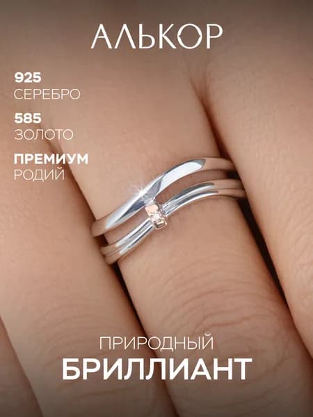АЛЬКОР Классическое кольцо из родированного серебра и золота c бриллиантом