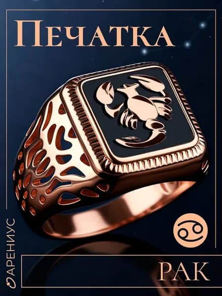 Кольцо перстень печатка Рак