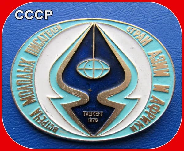 ЗНАК значок СССР - встреча молодых писателей Азии и Африки - ТАШКЕНТ 1976 год