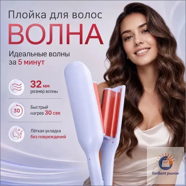 Плойка волна для локонов крупная для волос 32мм