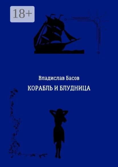 Корабль и блудница | Басов Владислав Алексеевич | Электронная книга