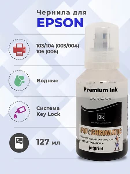 Чернила Polychromatic (JetPrint) 103,106 Водные для Epson 127 мл (Photo Black)