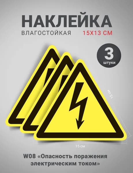 Наклейка "Опасность поражения электрическим током", "Молния" W08, 3 шт, 15 см
