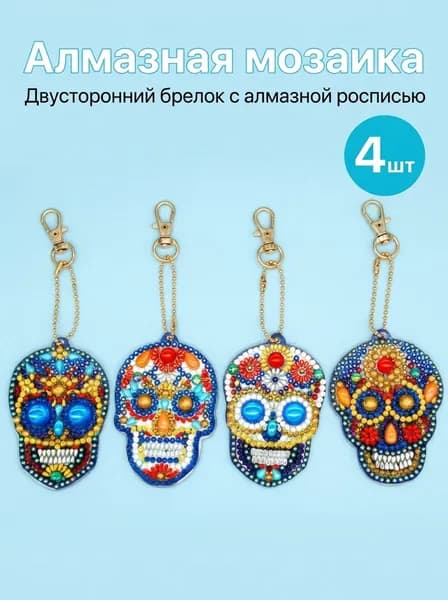 Детская Алмазная Мозаика брелок череп 4 шт(двусторонний бриллиант)