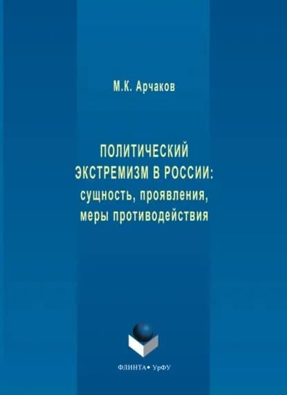 Политический экстремизм в России: сущность, проявления, меры противодействия | Арчаков Михаил Константинович | Электронная книга