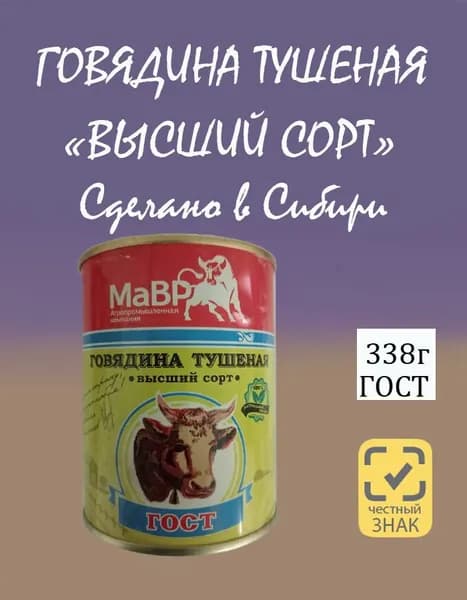 Говядина тушеная "Мавр" ГОСТ 338гр.