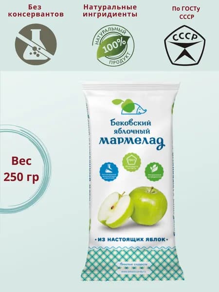 Мармелад яблочный, Бековские сладости