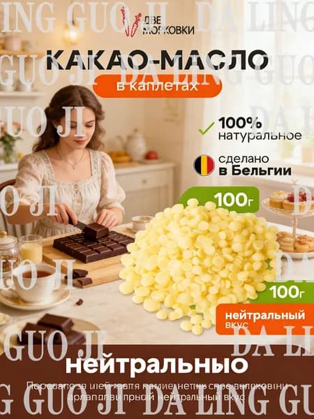 Какао-масло Рафинированное 100г. 1шт.