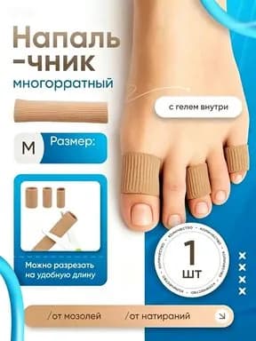 Силиконовые многоразовые напальчники от мозолей и натоптышей, трубки и колпачки для защиты пальцев стопы на ногах, размер M