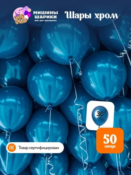 Воздушные шары набор для праздника хром 50шт