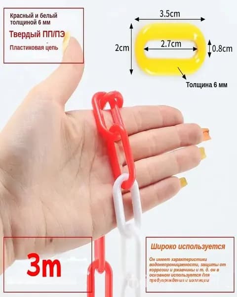 Цепь пластиковая сигнальная для ограждения красно-белая, 6 мм, Бухта 3 м
