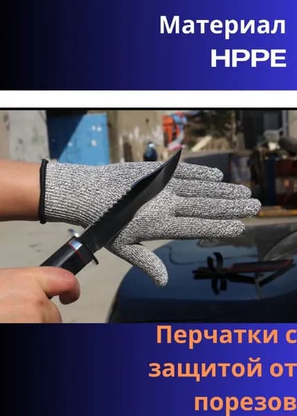 Перчатки с защитой от порезов, HPPE и стекловолокно, средний
