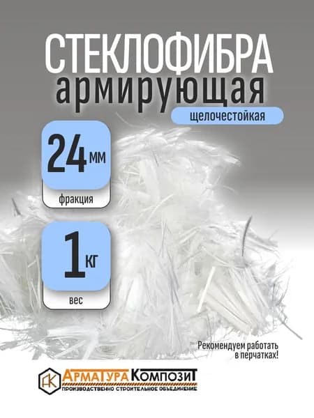 Добавка в раствор фибра 1 кг стекловолоконная, стеклофибра армирующая E-CR 24 мм щелочестойкая "Арматура Композит"