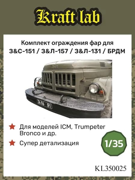Kraft Lab Комплект ограждений фар, 5х2 (Зис-151, Зил-157, Зил-131, БРДМ), 1/35