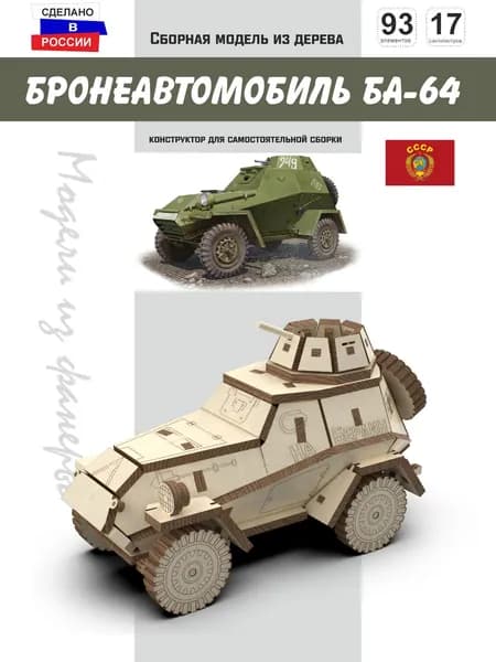 Бронеавтомобиль БА-64 СССР Конструктор масштабная модель, Набор для сборки из дерева