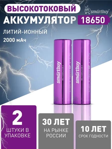 Аккумуляторная батарейка высокотоковая 18650 Smartbuy, 3.7 V, 2000 мАч, 2 шт, плоский плюс