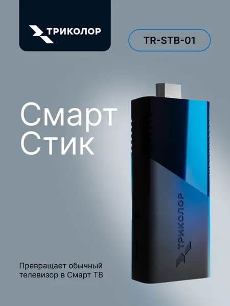ТВ приставка Смарт Стик Триколор для телевизора / Медиаплеер, Андройд 11, wi-fi, блютуз