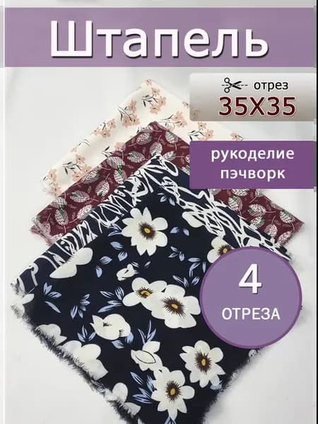 Набор тканей штапель для рукоделия и шитья и пэчворка