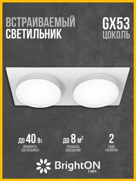 Светильник потолочный встраиваемый двойной GX53 белый