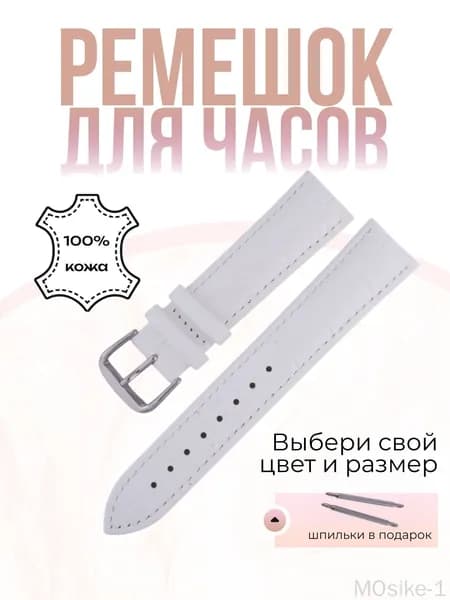 Ремешок, браслет для часов