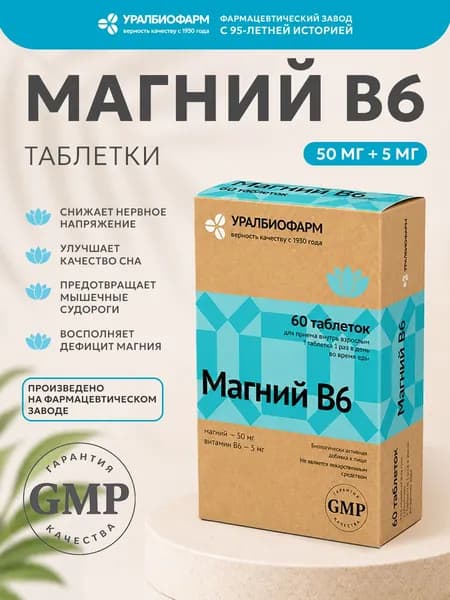 Магний В6, 60 таблеток, цитрат магния с витамином В6 от стресса и тревожности, Уралбиофарм