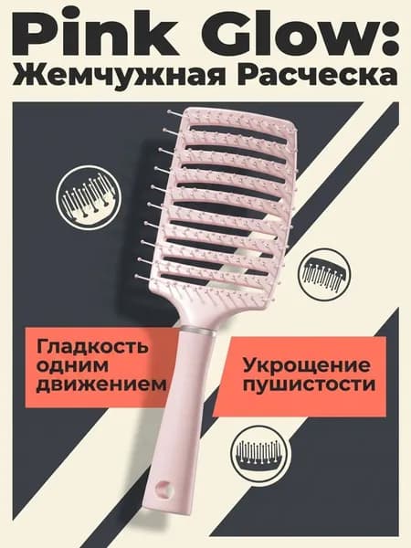 Расческа для волос массажная розовая антистатическая для объема и укладки