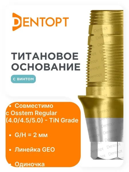 Титановое основание золото GEO Osstem Regular (4.0/4.5/5.0) G/H 2, одиночка