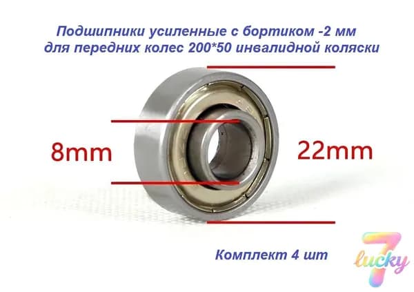 Подшипники 4шт для колеса инвалидной коляски