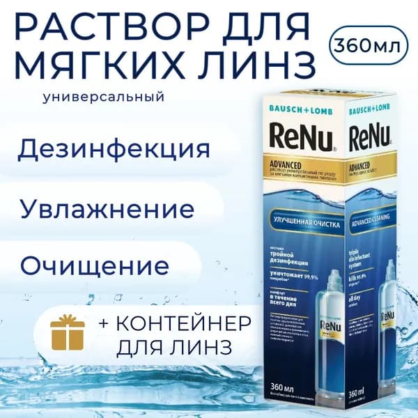 Раствор для контактных линз Bausch & Lomb ReNu Advanced 360 ml (мл) с контейнером для линз. Бауш + Ломб Реню Адванс