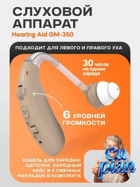 Слуховой аппарат Hearing Aid GM-350, бежевый, с кейсом, кабелем и сменными насадками в комплекте / усилитель звука для пожилых и слабослышащих