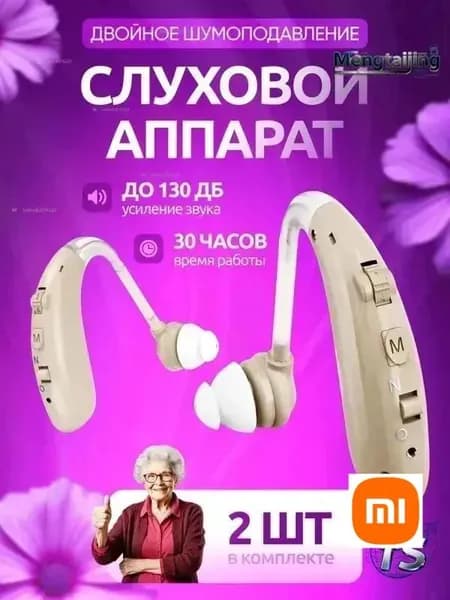 Слуховой аппарат с двойным шумоподавлением Binauris, в комплекте 2 шт. + зарядный кейс, сменные вкладыши и кабель для зарядки