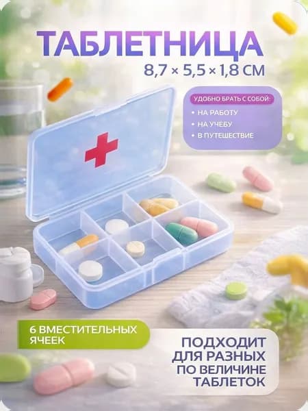 Таблетница Быстрая аптечка на 6 секций / органайзер для таблеток 9x6,5x2 см